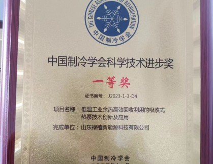 热烈祝贺 山东禄禧新能源科技有限公司参与项目获第十一届中国制冷学会科学技术进步奖一等奖