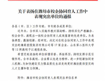 山东禄禧新能源科技有限公司因校企协同育人工作表现突出获表扬